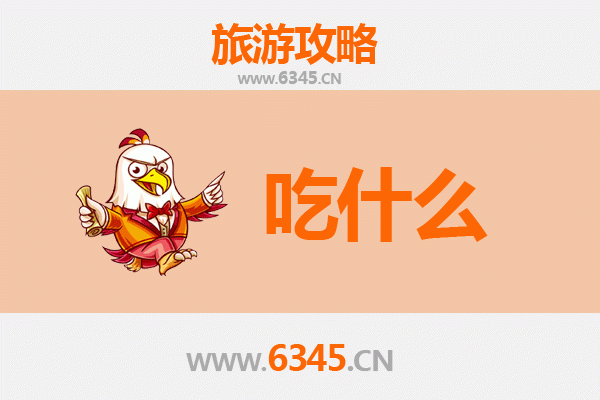 白山临江美食必吃清单：舌尖上的边境风味之旅